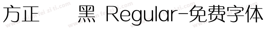 方正簡藝黑 Regular字体转换